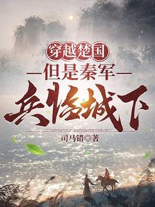 穿越楚国,但是秦军兵临城下封面