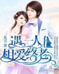 遇一人相爱终老封面