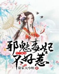 冷王霸爱:邪魅毒妃不好惹封面