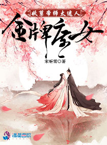 金牌庶女:妖孽帝师太迷人封面