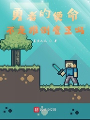 勇者的使命不是推翻魔王吗?封面