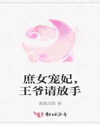 庶女宠妃,王爷请放手封面