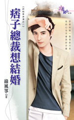 痞子总裁想结婚封面