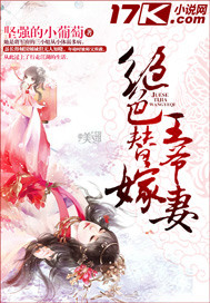 绝色替嫁王爷妻封面