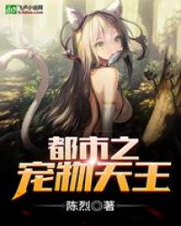 都市之宠物天王封面