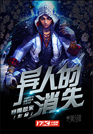 异人的消失封面