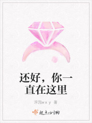 还好，你一直在这里封面