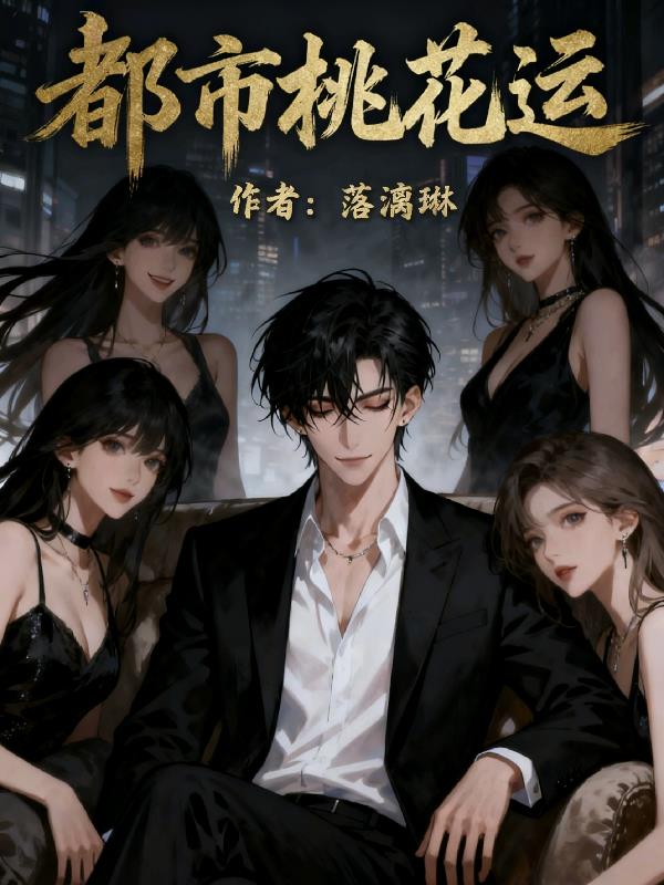 都市桃花运封面