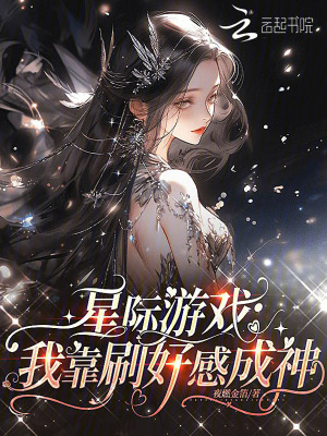 星际游戏：我靠刷好感成神封面