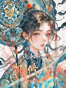 诡秘天机修仙封面