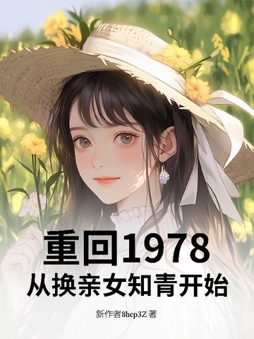 重回1978：从换亲女知青开始封面