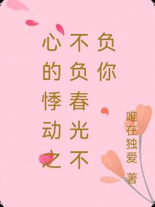 心的悸动之不负春光不负你封面
