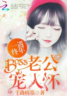 一遇终年：Boss老公宠入怀封面