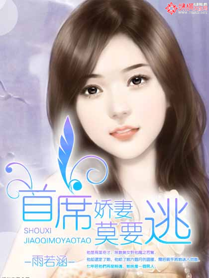 首席娇妻莫要逃封面