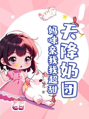 天降萌喵，舅舅们排队求rua肚皮封面