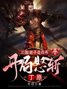 三国：老子是吕布，开局怒斩丁原封面