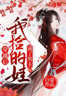 穿越后我捡的娃成了男主封面