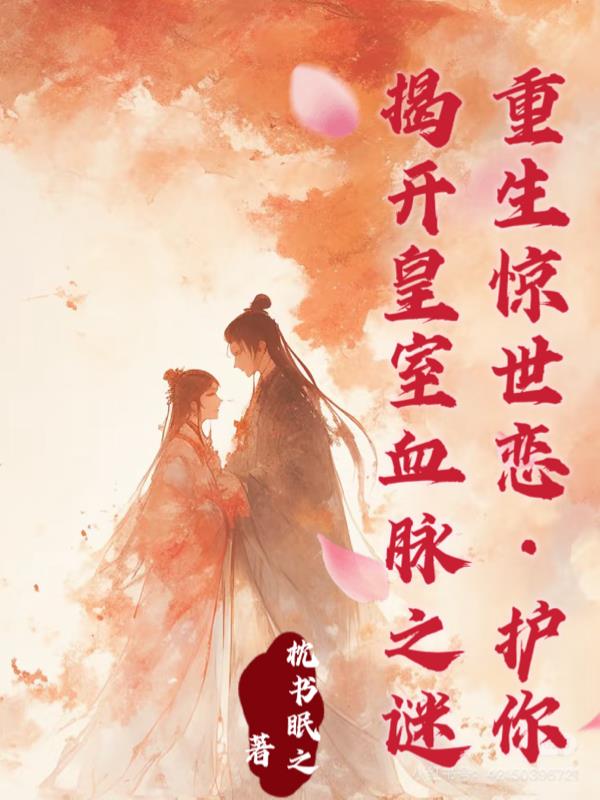 重生嫡女：凤逆九霄封面