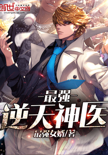 最强逆天神医封面