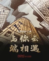 与你云端相遇封面