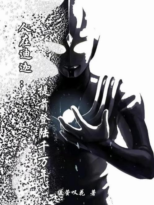 人在迪迦：提前登陆千万年封面