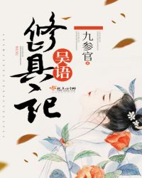 吴语修真记封面