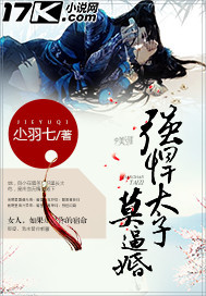 强悍太子莫逼婚封面