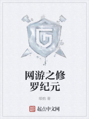 网游之修罗纪元封面