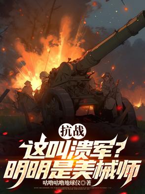 抗战：这是溃军？分明是美械师！封面