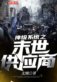 神级系统之末世供应商封面