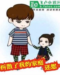 拆散了我的家庭，还想让我出钱给你看病？封面