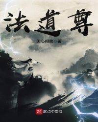 法道尊封面