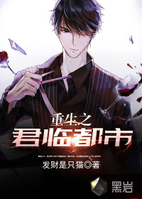 重生之君临都市封面