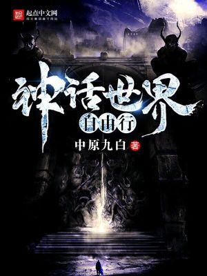 神话世界自由行封面