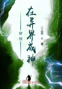 穿梭在异界成神封面