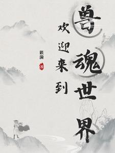 欢迎来到兽魂世界封面