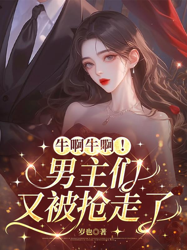 牛啊牛啊！男主们又被抢走了封面