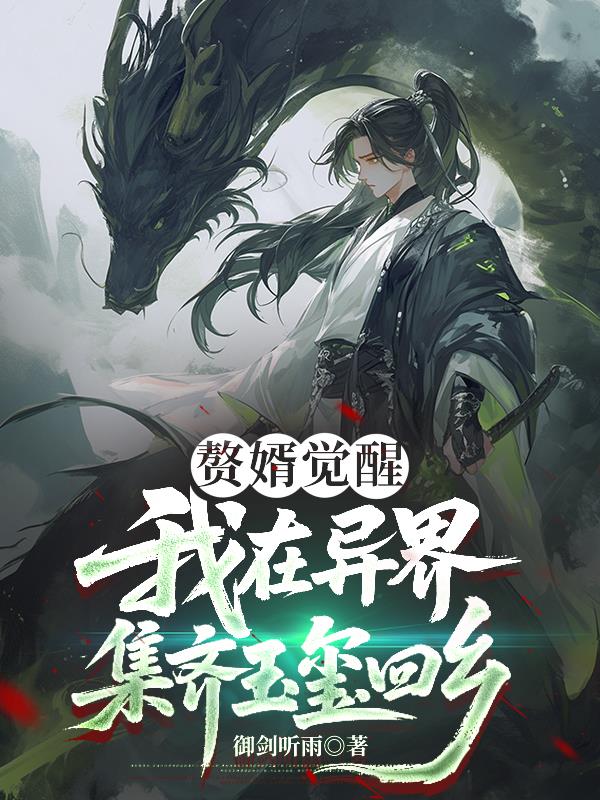 赘婿觉醒：我在异界集齐玉玺归乡封面