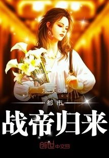 都市战帝归来封面