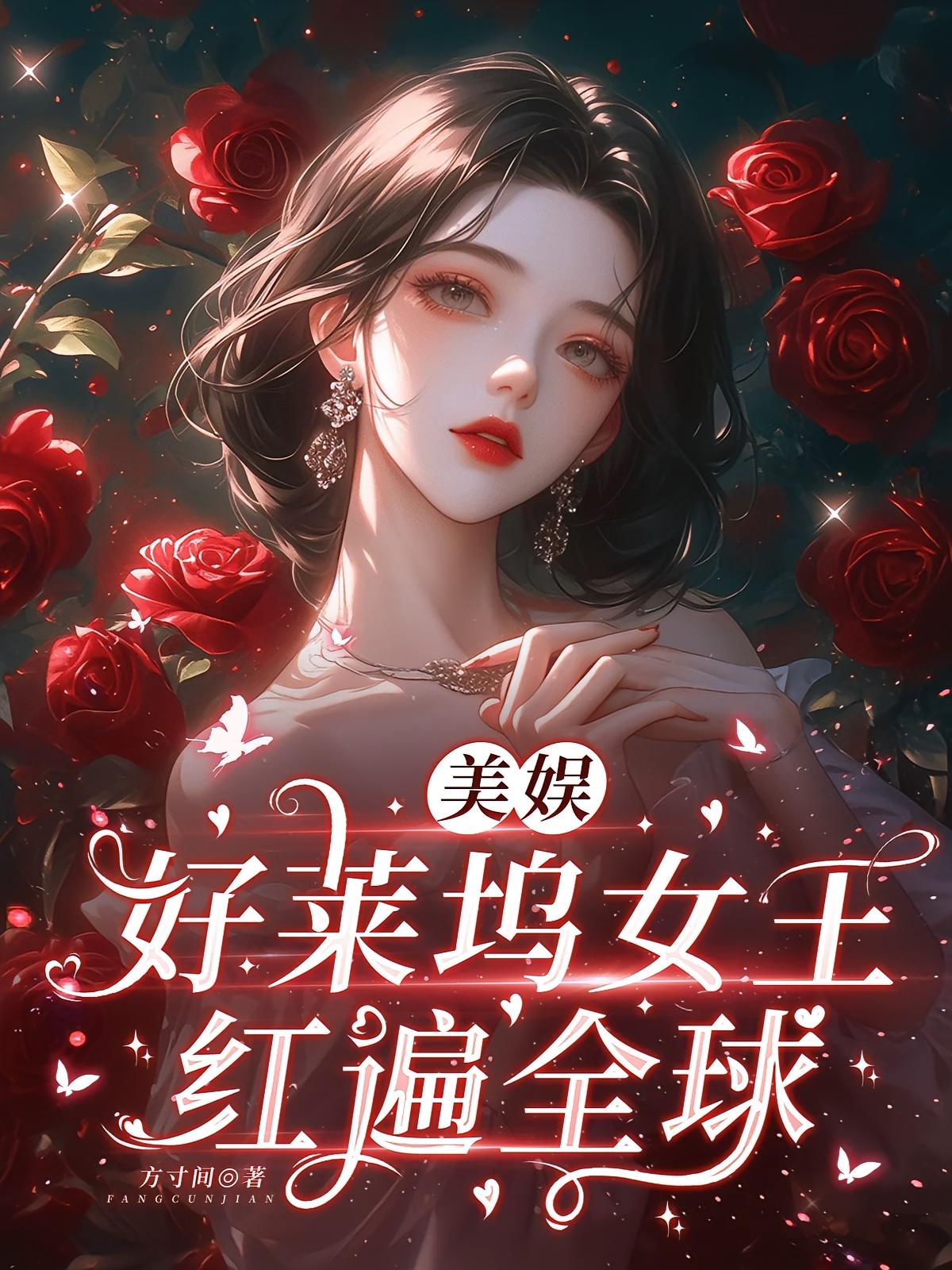 美娱:好莱坞女王红遍全球封面