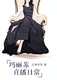 玛丽苏直播日常封面