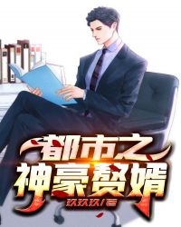 都市之神豪赘婿封面