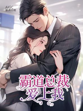 霸道总裁爱上我:命中注定爱上你封面