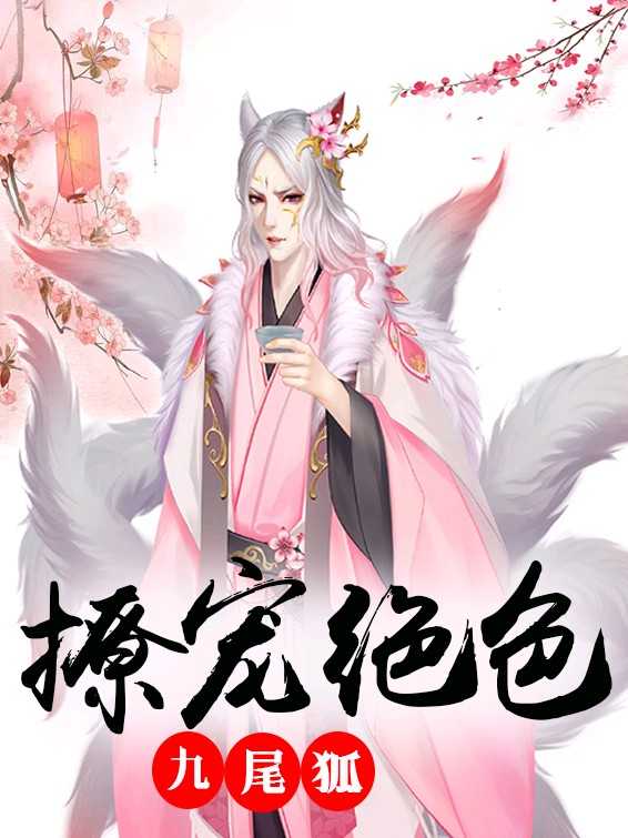 撩宠绝色九尾狐封面