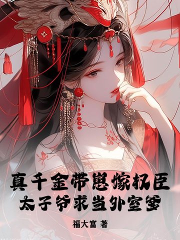 真千金带崽嫁权臣，太子爷求当外室爹封面
