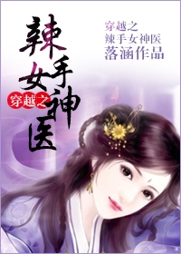 穿越之辣手女神医封面