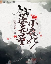 钱途无量小魔妃封面