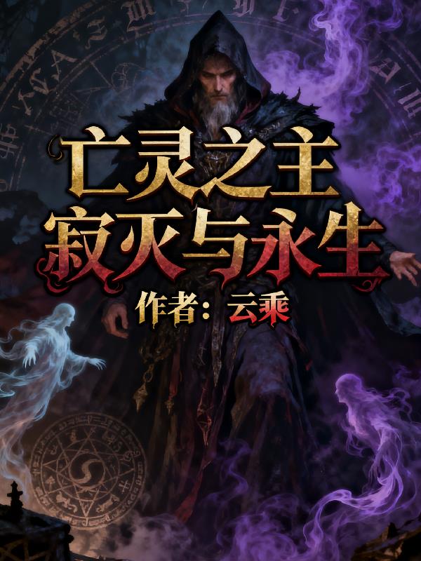 亡灵之主：寂灭与重生封面