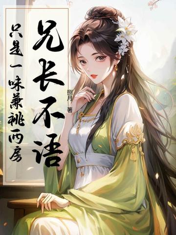 兄長不語，只是一味兼祧兩房封面