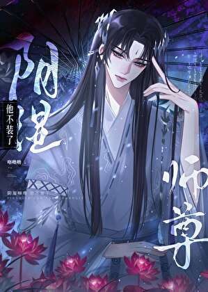 阴湿师尊他不装了封面